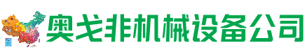 歙县回收加工中心:立式,卧式,龙门加工中心,加工设备,旧数控机床_奥戈非机械设备公司